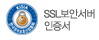 SSL보안서버인증